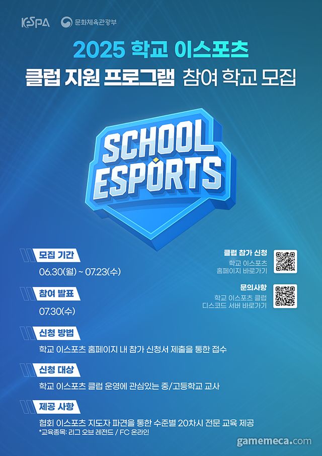 학교 e스포츠 지원 사업 포스터 (사진제공: KeSPA)