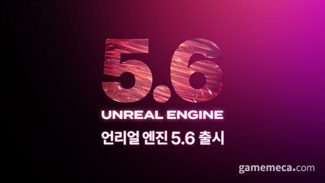 언리얼 엔진 5.6 업데이트 대표 이미지 (사진제공: 에픽게임즈)