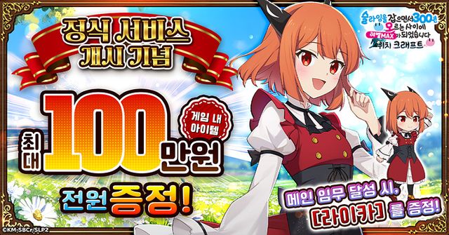 출시 기념 게임 내 아이템을 제공한다 (사진제공: CTW)