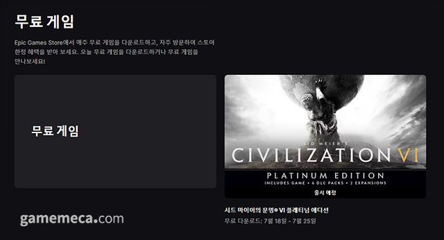 문명 6 플래티넘 에디션 무료 배포 (사진출처: 에픽게임즈 스토어)