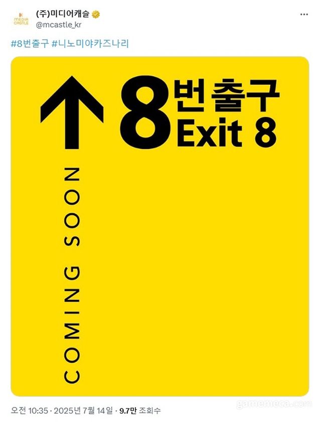 8번 출구 영화 국내 개봉 발표 (사진출처: 미디어캐슬 공식 X)