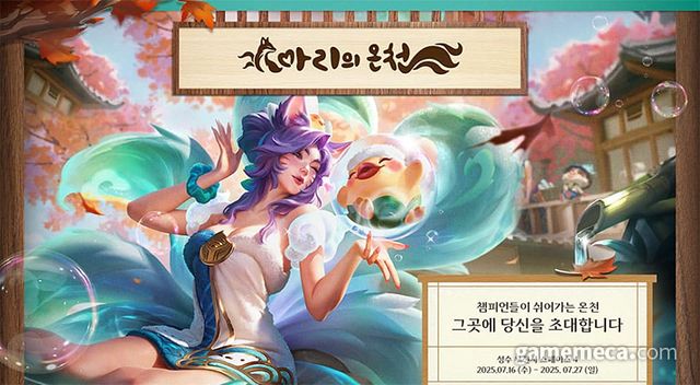 아리의 온천 팝업 대표 이미지 (사진제공: 라이엇게임즈)