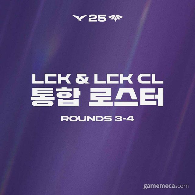 17일 공개된 LCK 3·4 라운드 통합 로스터 (사진제공: 라이엇게임즈)