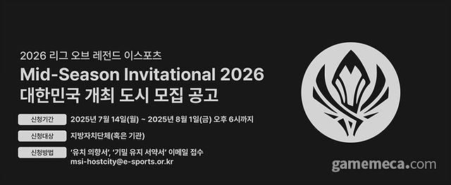 2026 MSI 개최 도시 모집 공고 (사진제공: KeSPA)