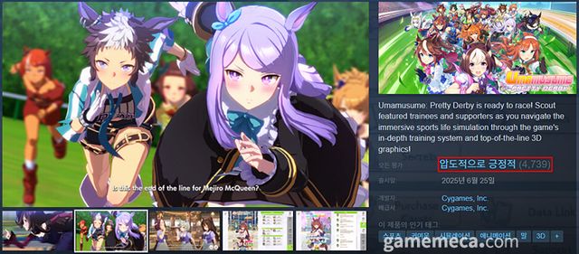 우마무스메 프리티 더비 글로벌 버전이 '압도적으로 긍정적' 평가를 받았다 (사진출처: 게임 스팀 페이지)