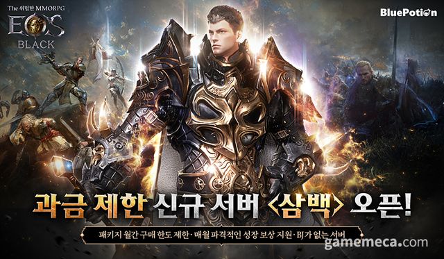 에오스 블랙 '삼백' 서머 대표 이미지 (사진제공: 블루포션게임즈)