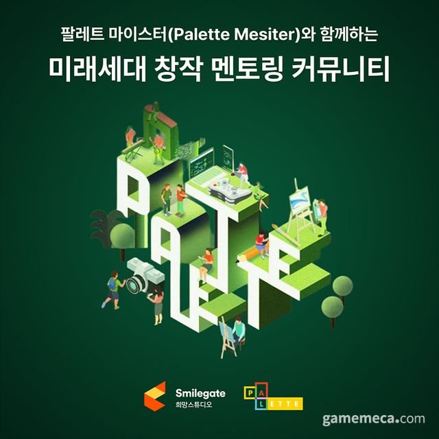 미래세대 창작 멘토링 커뮤니티 대표 이미지 (사진제공: 스마일게이트 희망스튜디오)