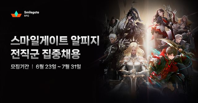 스마일게이트 알피지 집중채용 대표 이미지 (사진제공: 스마일게이트 알피지)