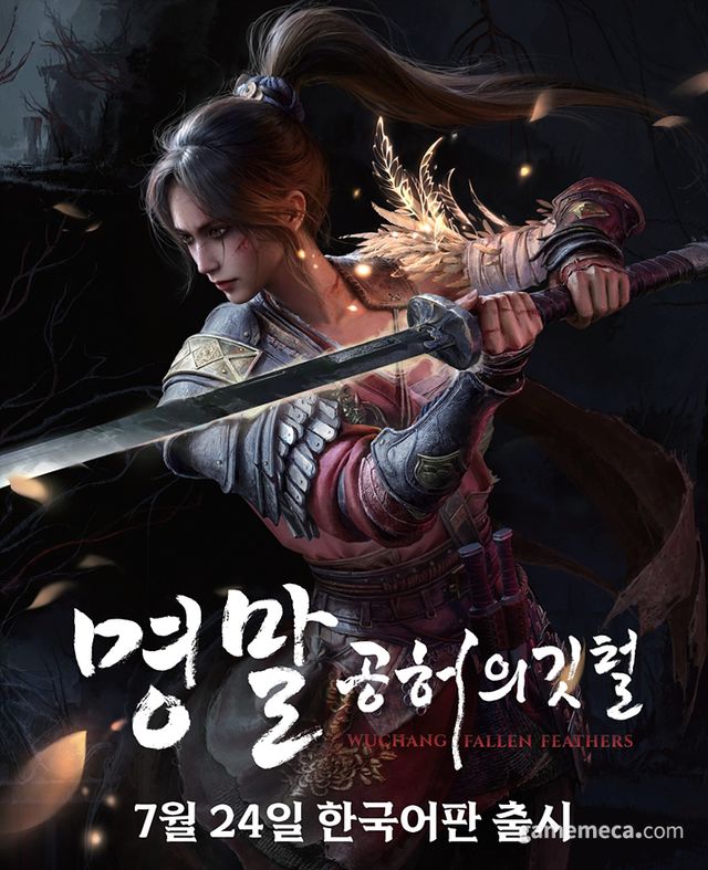 명말 대표 이미지 (사진제공: H2 인터렉티브)