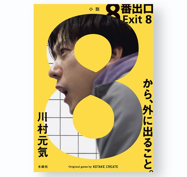 8번 출구 소설 (사진출처: 스이린샤 공식 홈페이지)