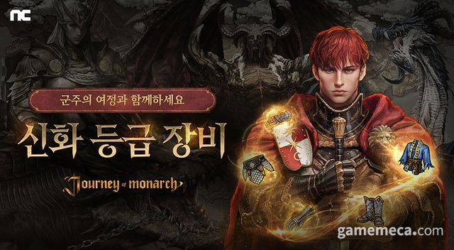 저니 오브 모나크 '신화' 등급 장비 업데이트 이미지 (사진제공: 엔씨소프트)