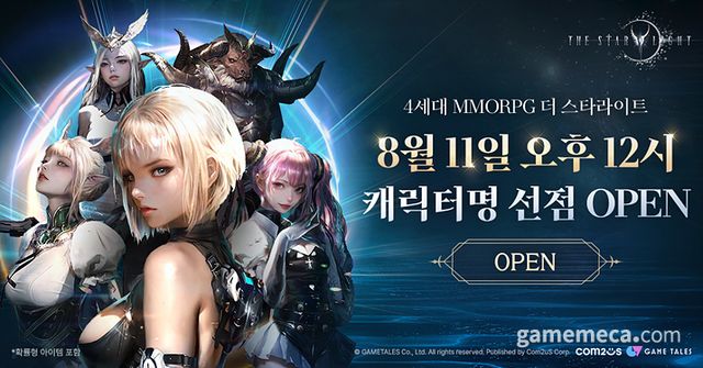 더 스타라이트 캐릭터명 선점 이벤트 대표 이미지 (사진제공: 컴투스)