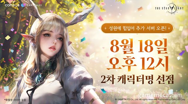 더 스타라이트 2차 캐릭터명 선점 이벤트 대표 이미지 (사진제공: 컴투스)