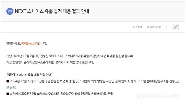 메이플스토리 NEXT 쇼케이스 유출 법정 대응 결과 공지 (사진출처: 메이플스토리 공식 홈페이지)