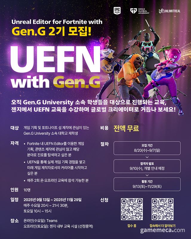 UEFN 위드 젠지 2기 모집 요강 (사진제공: 에픽게임즈)