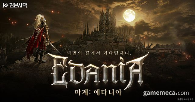 검은사막 마계: 에다니아 업데이트 대표 이미지 (사진제공: 펄어비스)