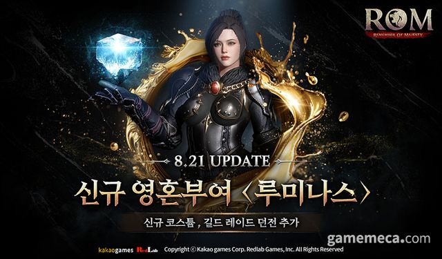 롬 영혼부여 '루미나스' 업데이트 (사진제공: 레드랩게임즈)