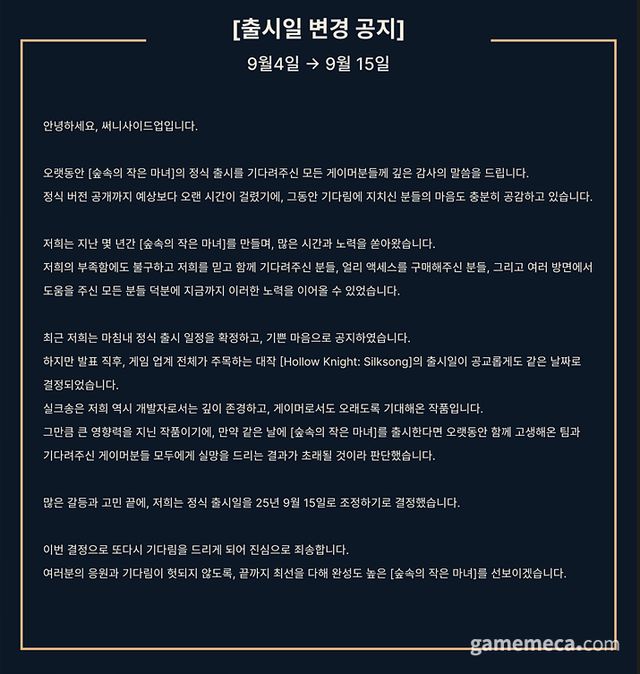 숲속의 작은 마녀 출시일 연기 공지 (사진출처: 써니사이드업 공식 X)