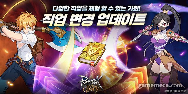 라그나로크: 백 투 글로리 직업 변경 업데이트 대표 이미지 (사진제공: 그라비티)