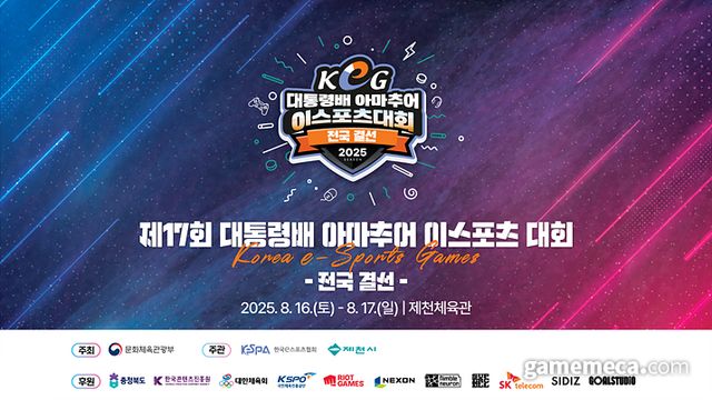 제 17회 대통령배 아마추어 e스포츠 대회 대표 이미지 (사진제공: KeSPA)