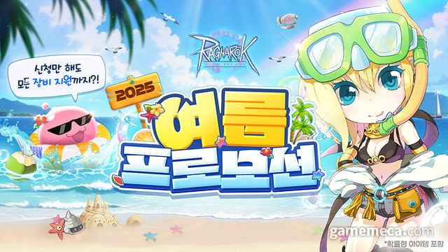 라그나로크 제로 2025 여름 프로모션 대표 이미지 (사진제공: 그라비티)