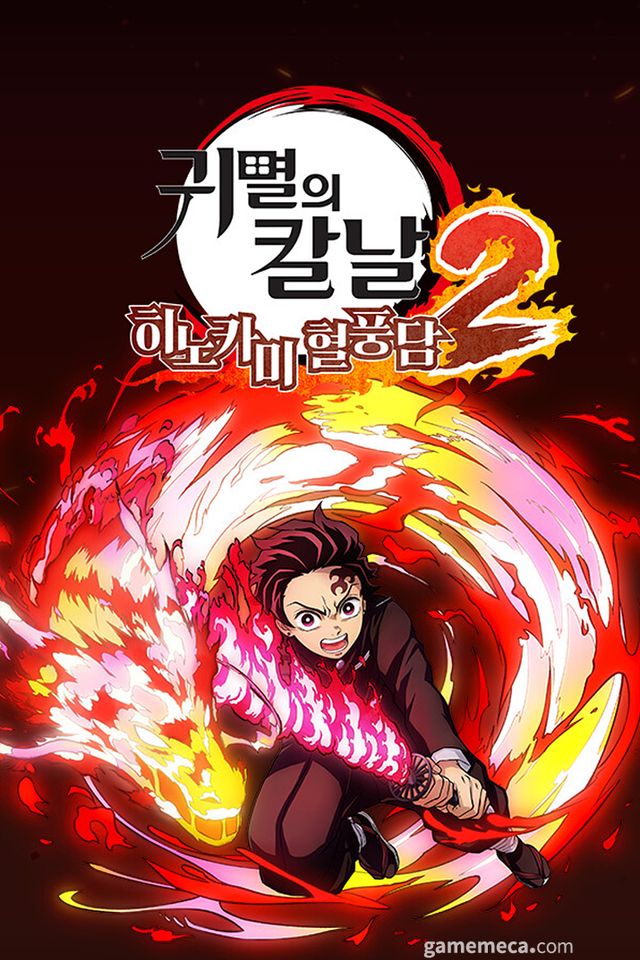 귀멸의 칼날 히노카미 혈풍담 2 대표 이미지 (사진출처: 게임 스팀 페이지)