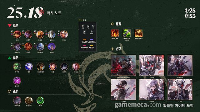 리그 오브 레전드 25.18 패치 요약본 (사진출처: 리그 오브 레전드 공식 홈페이지)