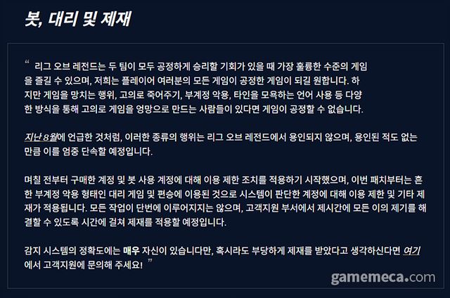 리그 오브 레전드 계정 단속 공지문 (사진출처: 리그 오브 레전드 공식 홈페이지 갈무리)
