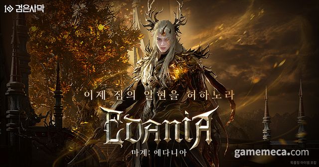 검은사막 '에다니아' 2차 업데이트 대표 이미지 (사진제공: 펄어비스)