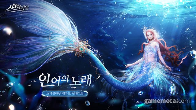 01) 스타일라잇 '인어의 노래' 업데이트 (사진출처: 스타일라잇 공식 카페)