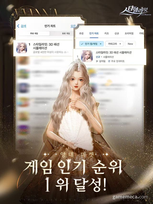 양대 마켓 인기게임 1위를 차지한 스타일라잇 (사진출처: 스타일라잇 공식 카페)