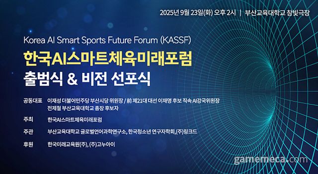 한국AI스마트체육미래포럼 출범식 (사진제공: 한국AI스마트체육미래포럼)