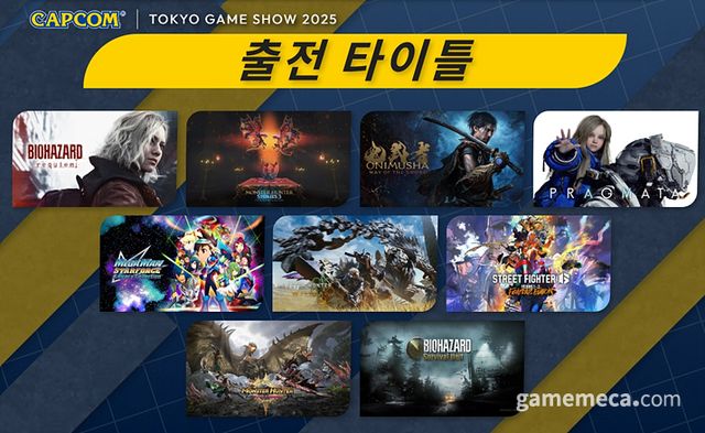 캡콤 도쿄게임쇼 2025 출전 타이틀 (자료출처: 캡콤 공식 홈페이지)