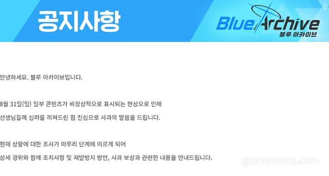 블루 아카이브 8/31 긴급점검 이후 조치 안내 공지 일부 (사진출처: 블루 아카이브 공식 포럼)