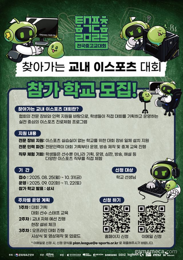 '찾아가는 교내 e스포츠 대회' 포스터 (사진제공: KeSPA)
