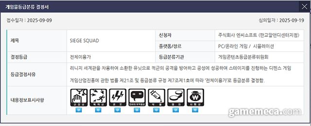 시즈 스쿼드 게임 등급 결정서 (사진출처: 게임물관리위원회 홈페이지)
