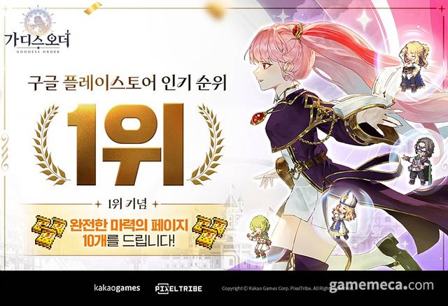 구글 플레이 인기 순위 1위를 달성한 가디스오더 (사진제공: 카카오게임즈)