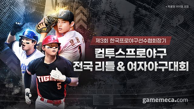 전국리틀&여자야구대회 후원 대표 이미지 (사진제공: 컴투스)