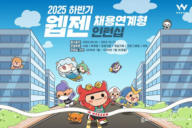 웹젠 2025 하반기 채용연계형 인턴십 대표 이미지 (사진제공: 웹젠)