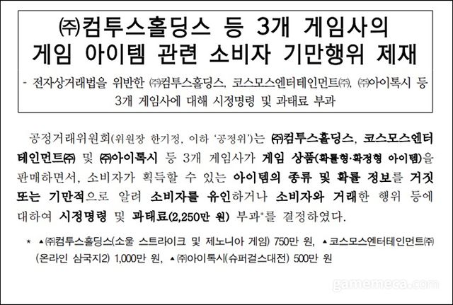 공정위 3개 게임사의 게임 아이템 관련 소비자 기만행위 제재 안내 (사진출처: 공정거래위원회 공식 홈페이지)