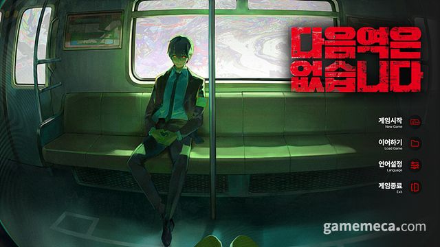 다음 역은 없습니다 메인 화면 (사진제공: 한페이지 스튜디오)