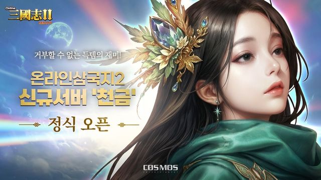 온라인삼국지2 신규 서버 천금의 개시를 알리는 이미지 (사진제공: 코스모스엔터테인먼트)