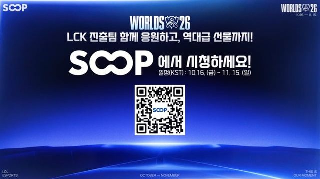 SOOP 2026 LoL 월드 챔피언십 전용 이벤트 페이지 스크린샷(사진제공: SOOP)
