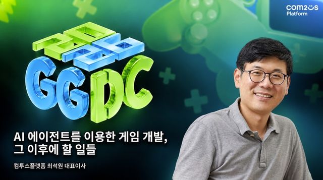 컴투스플랫폼 최석원 대표가 글로벌 게임 개발자 컨퍼런스(GGDC) 2026에 참석해 강연 및 패널 토론에 참여한다(사진제공: 컴투스플랫폼)