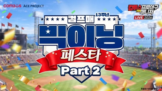 컴프매 라이브 2026 스크린샷(사진제공: 컴투스)