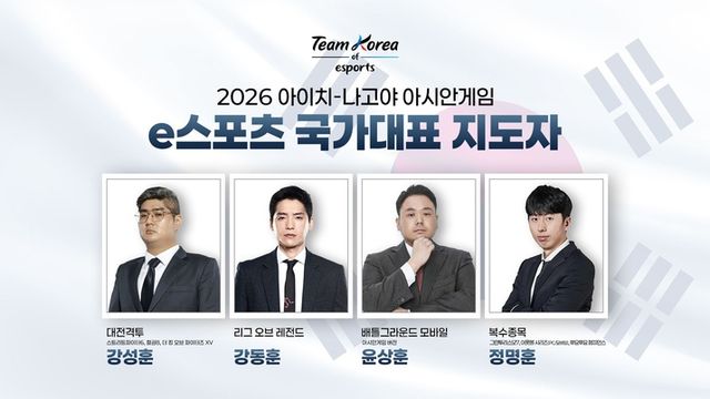 2026 아이치-나고야 아시안게임 e스포츠 국가대표 지도자 선임 관련 안내문(사진제공: 한국e스포츠협회)