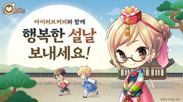 아이러브커피 설날 이벤트 스크린샷(사진제공: 넥스쳐)