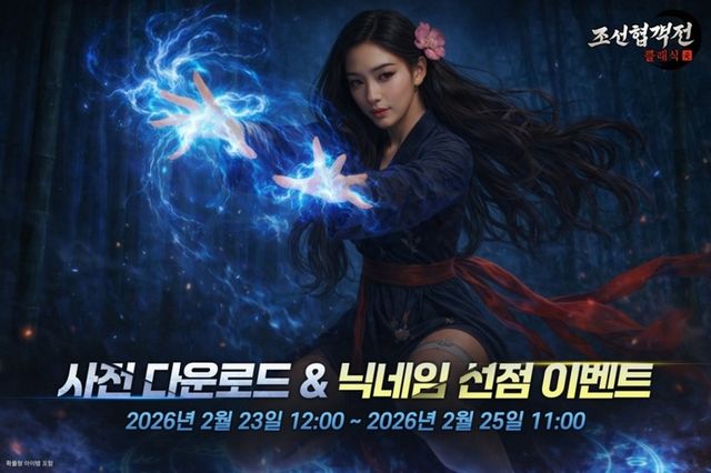 조선협객전 클래식 스크린샷(사진제공: 스마트나우)