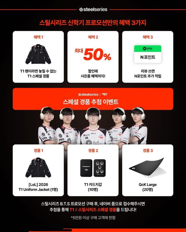 T1과 함께하는 스틸시리즈 신학기 프로모션 이미지(사진제공: 스틸시리즈)