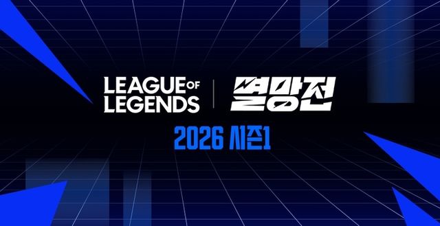 2026 LoL 멸망전 시즌 1 포스터 이미지(사진제공: SOOP)